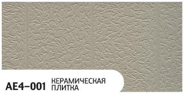 Фасадная панель Zodiac, Керамическая плитка, AE4-001 купить в Луганске