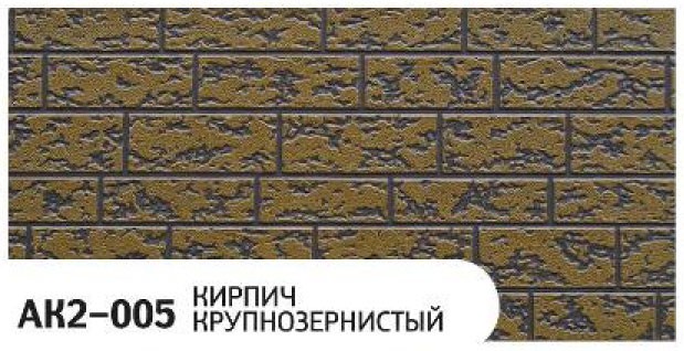 Фасадная панель Zodiac, Крупнозернистый кирпич, AK2-005 купить в Луганске